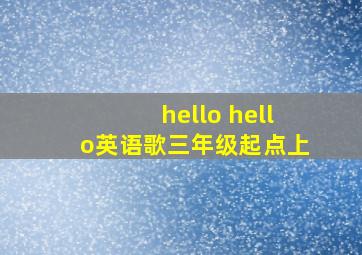 hello hello英语歌三年级起点上